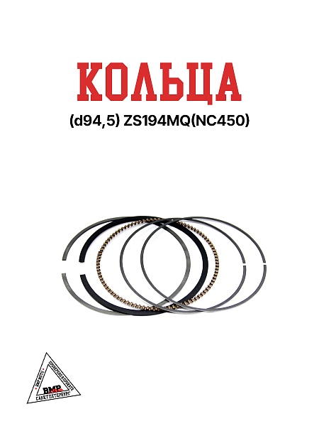 Кольца (d94,5) ZS194MQ(NC450)
