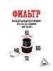 Фильтр возд. нулевик #1 (d=32mm) металл