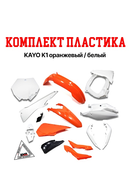Комплект пластика KAYO K1 оранжевый/белый