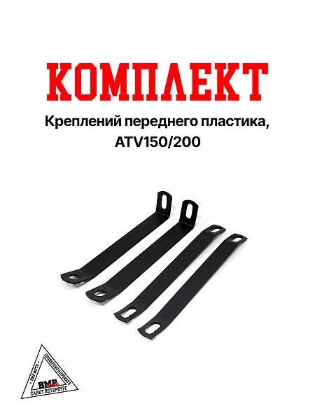 Комплект креплений переднего пластика, ATV150/200