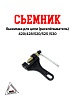 Выжимка для цепи 420/428/520/525/530