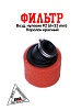 Фильтр возд. нулевик #2 (d=32mm) поролон красный