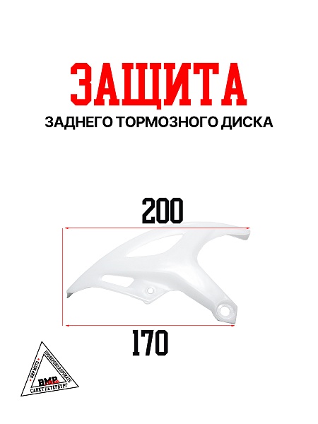 Защита заднего тормозного диска OTOM CRF