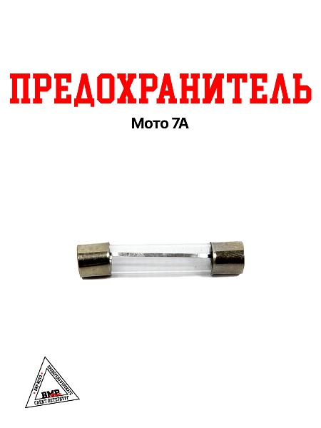 Предохранитель мото 7А