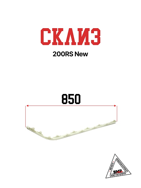Склиза, 200RS New