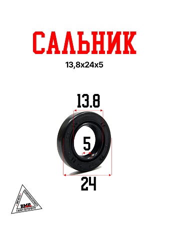 Сальник 13,8х24х5