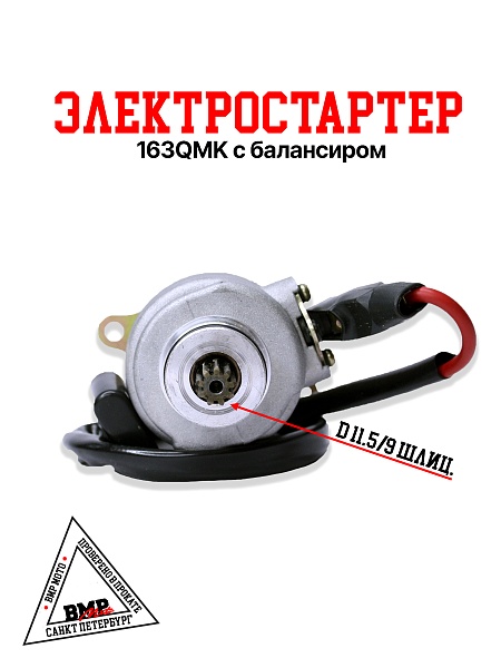 Электростартер 163QMK с балансиром (ww0192)