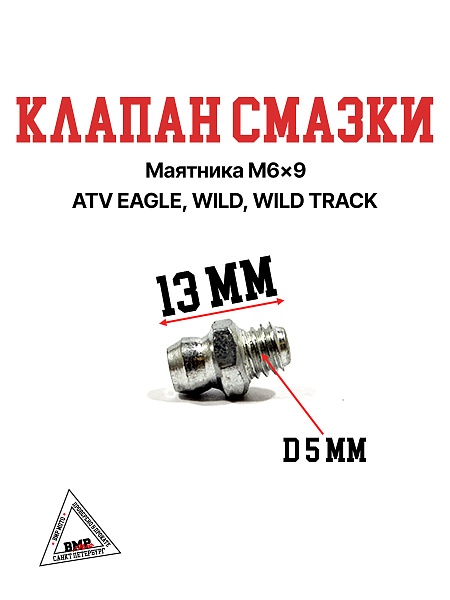Клапан смазки маятника M6x9 ATV EAGLE/WILD/WILD TRACK