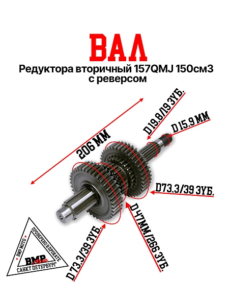 Вал редуктора вторичный 157QMJ 150см3 с реверсом