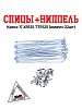 Спицы + ниппель Кросс 17" XR125/TTR125 (компл=32шт)