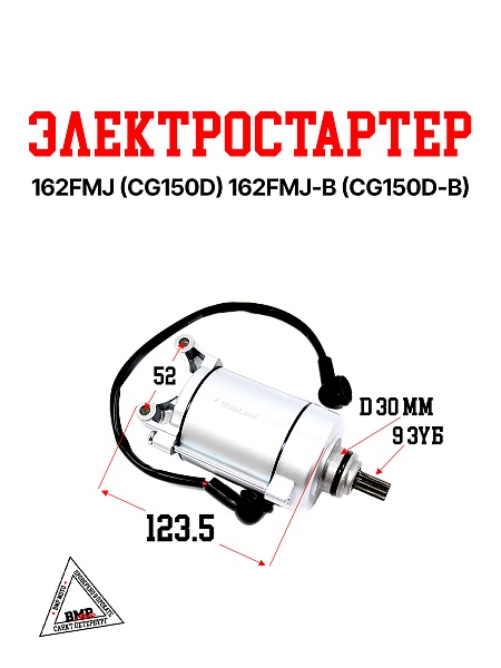 Электростартер 162FMJ
(CG150D) 162FMJ-B (CG150D-B)
