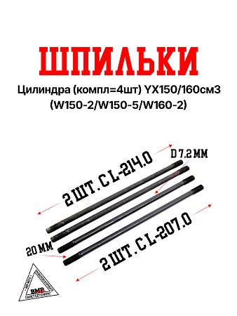 Шпильки цилиндра (компл=4шт) YX150/160см3 (W150-2/W150-5/W160-2)