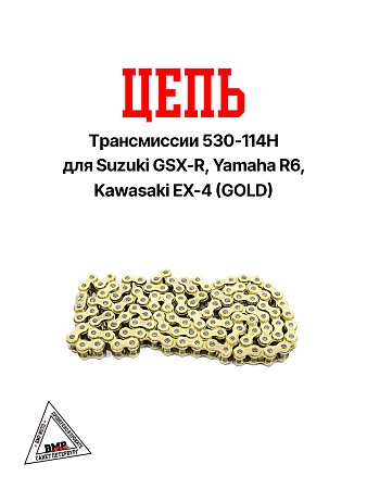Цепь трансмиссии 530-114H Suzuki GSX-R, Yamaha R6, Kawasaki EX-4 (GOLD) &quot;DID&quot; (C-3263)