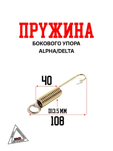 Пружина бокового упора Alpha/Delta