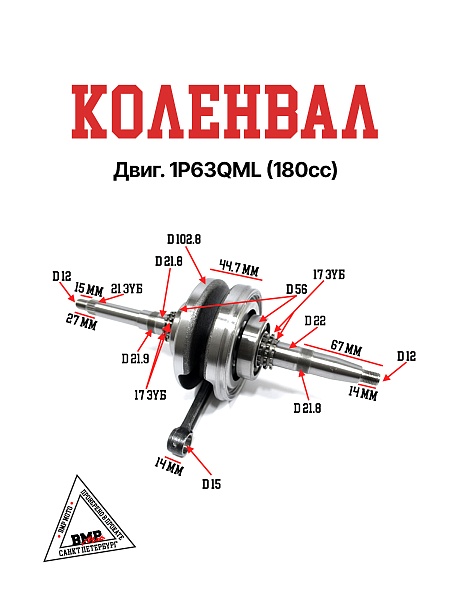 Коленвал двиг. 1P63QML (180cc)