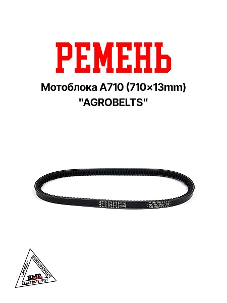 Ремень мотоблока A710 (710*13mm) "AGROBELTS" (R-2037)