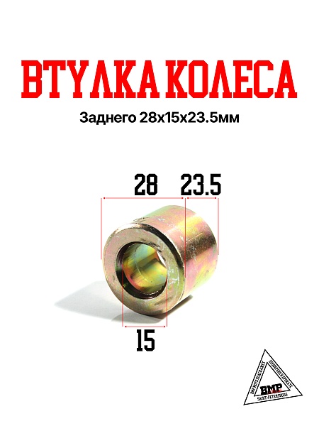 Втулка колеса заднего 28х15х23.5мм