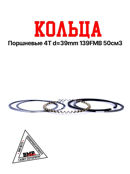 Кольца поршневые 4T d=39mm 139FMB 50см3