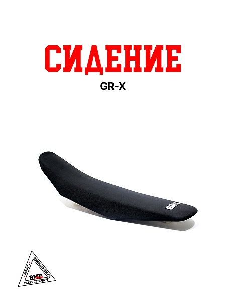 Сидение GR-X