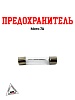 Предохранитель мото 7А