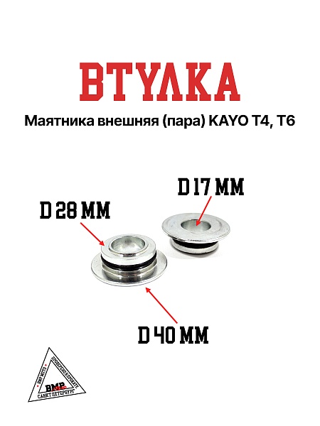 Втулка маятника внешняя (пара) KAYO K6,T4 (2022-)