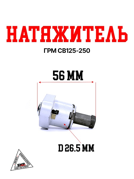 Натяжитель ГРМ CB125-250