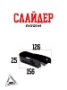 Слайдер EVO125 N1
