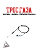 Трос газа 1000мм*100мм с регулировками