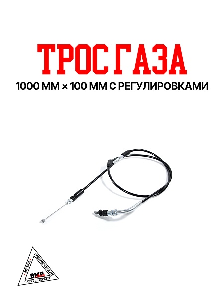 Трос газа 1000мм*100мм с регулировками