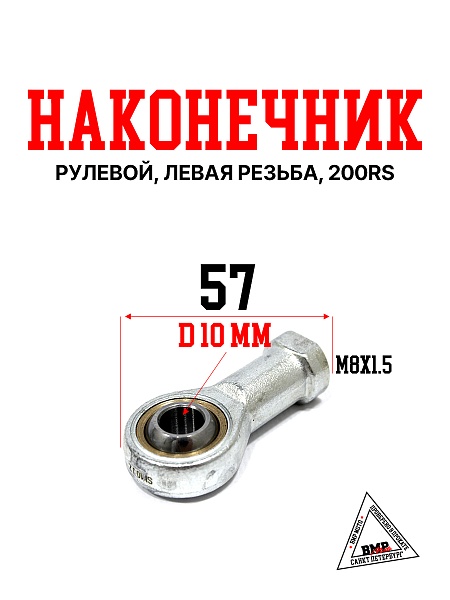 Рулевой наконечник, левая резьба, 200RS New