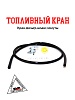 Кран топливный с фильтром, шлангом, хомутами