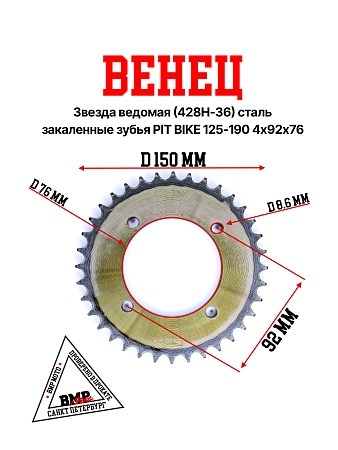 Венец, звезда ведомая (428H-36) сталь, закаленные зубья PIT BIKE 125-190 4х92х76