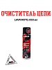 LAVR MOTO Очиститель цепи, 650 мл