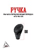 Ручка рычага п/п ATV 110-125 {Lim}