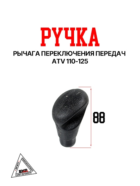 Ручка рычага п/п ATV 110-125 {Lim}