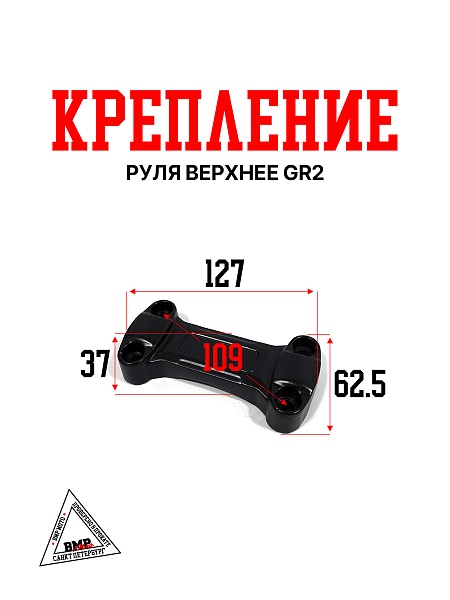 Крепление руля верхнее GR2