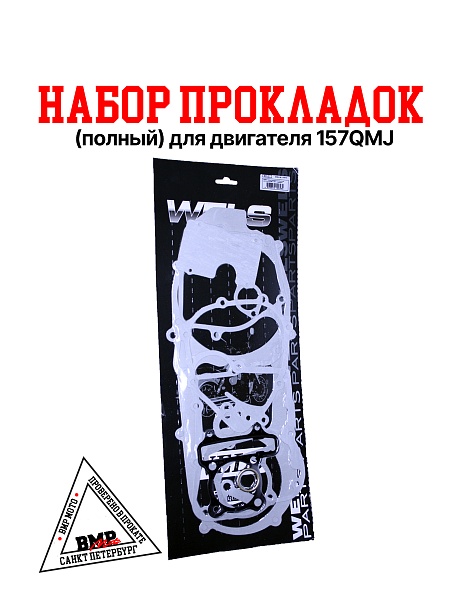 Набор прокладок (полный) для двигателя 157QMJ, с реверсом