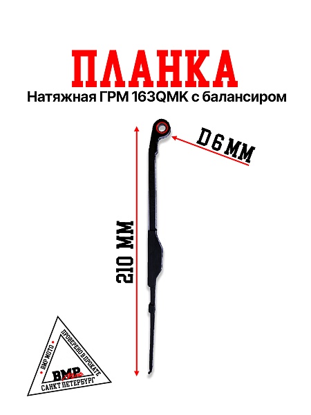 Планка натяжная ГРМ 163QMK с 
балансиром