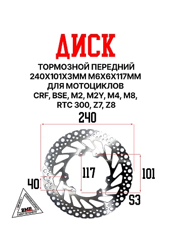 Диск тормозной передний 240x101x3мм М6х6х117мм CRF BSE M2 M2Y M4 M8 RTC 300 Z7 Z8 (30.526.0160)