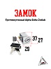 Замок противоугонный; Alpha, Delta, Zodiak (02812)