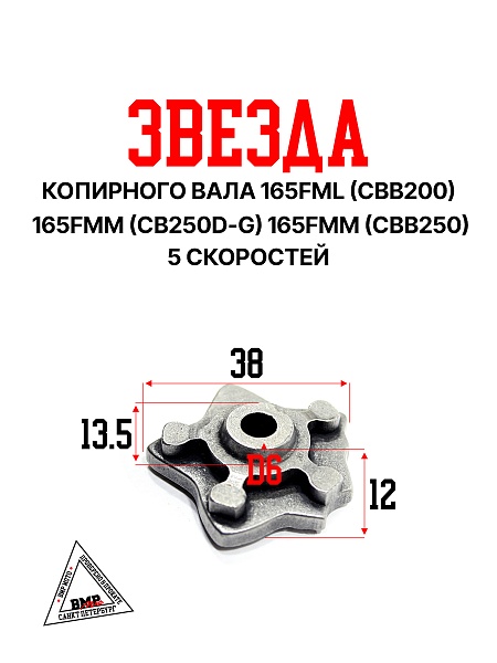 Звезда копирного вала 165FML (CBB200) 165FMM (CB250D-G) 165FMM (CBB250) (5ск.)
