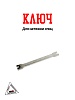 Ключ для натяжки спиц