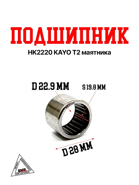 Подшипник HK2220 KAYO T2 маятника