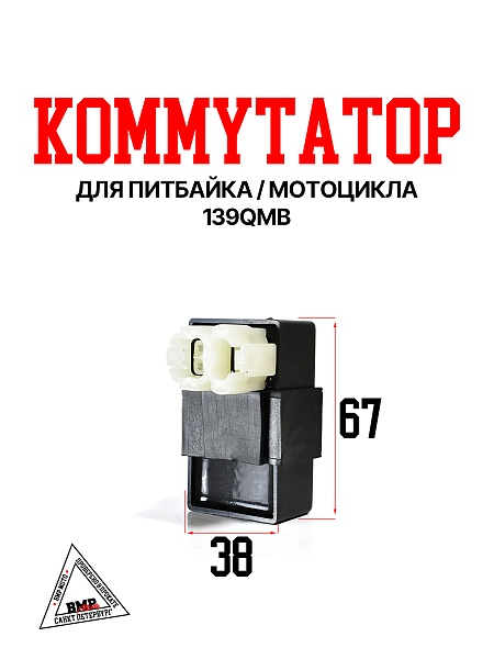 Коммутатор 139QMB 50/80см3 BMP-moto