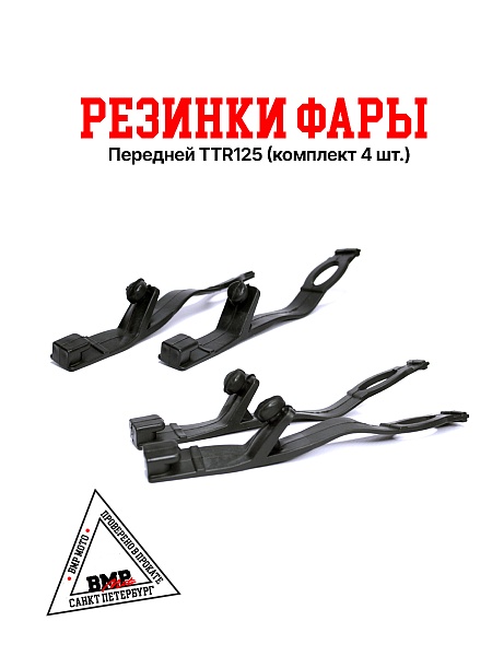 Резинки фары передней TTR125