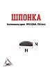 Шпонка коленвала двиг.  161QML 1P63QML (180cc)
