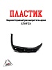 Пластик задний правый  расширитель арки ATV FOX