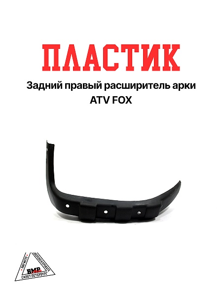 Пластик задний правый  расширитель арки ATV FOX