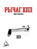 Рычаг КПП BSE 152FMH 