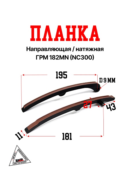 Планка направляющая/натяжная ГРМ 182MN (NC300)